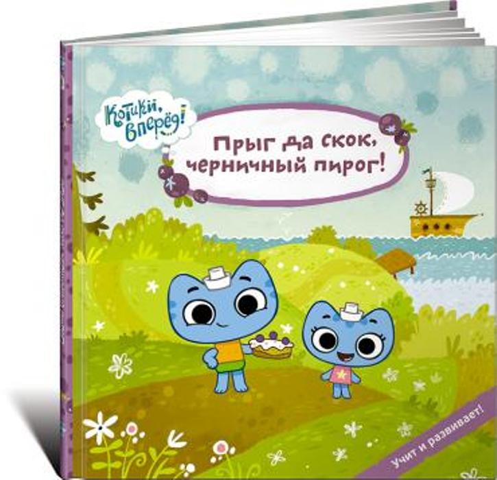 Книга Издательство Альпина Прыг да скок черничный пирог! (Котики)