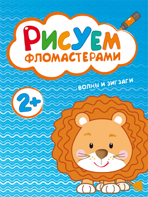 МС10485 Волны и зигзаги (Рисуем фломастерами), альбом для творчества
