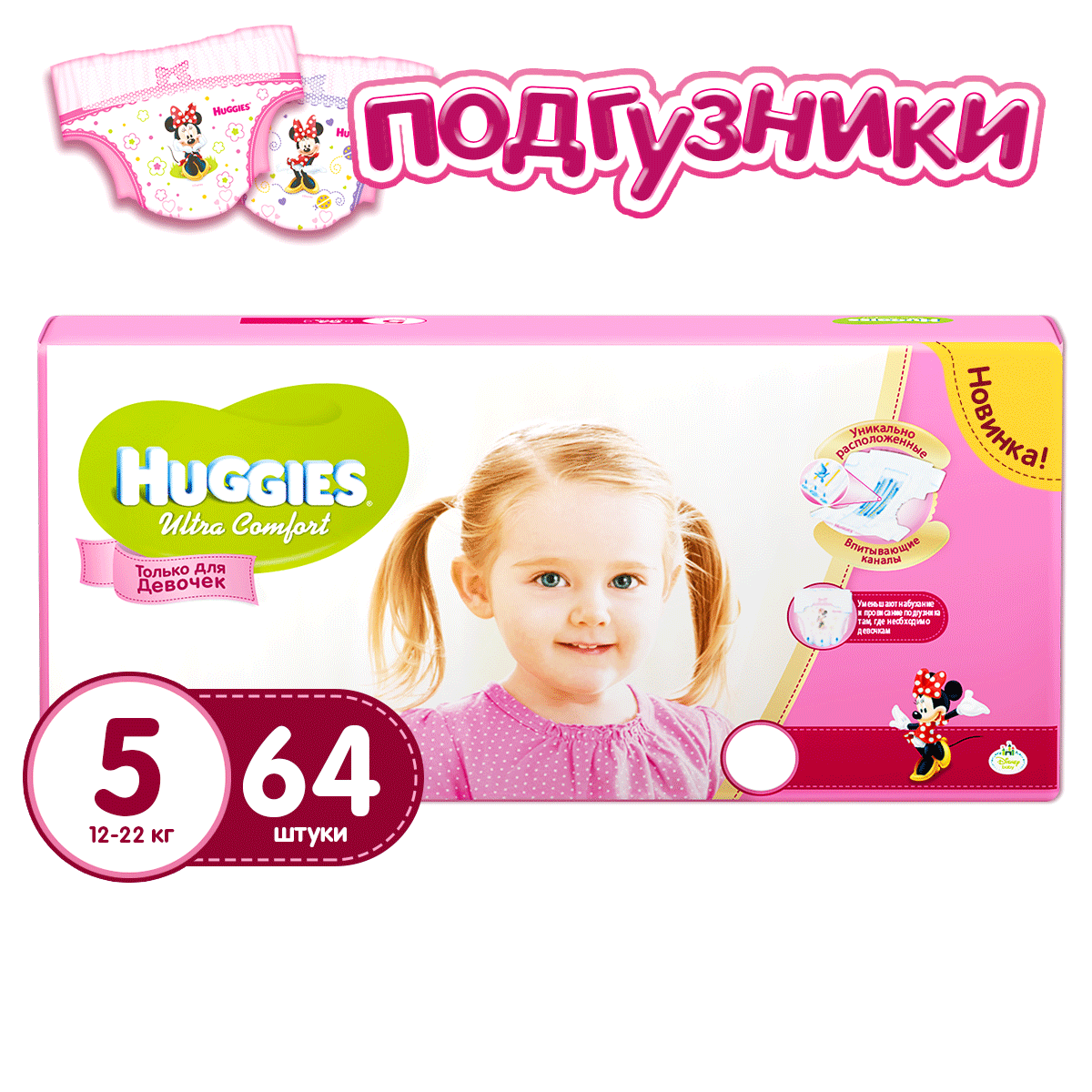 Подгузники Huggies Ultra Comfort для девочек 5 (12-22 кг) Гига 64 шт