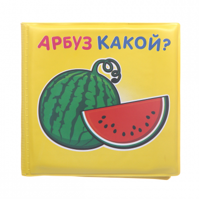 Игрушка YAKO Книжка  для ванны "Арбуз какой?" 