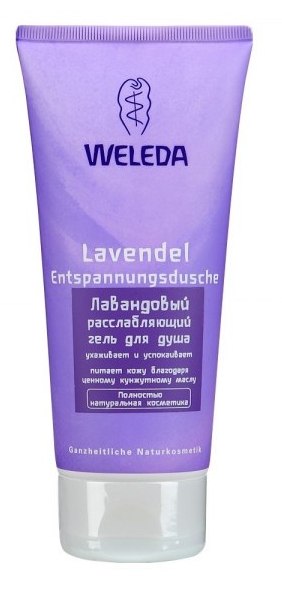 Гель для душа Weleda лавандовый расслабляющий 200 мл