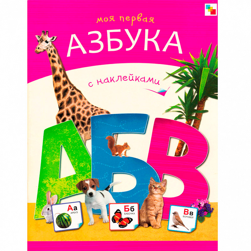 МС10370 Моя первая азбука с наклейками (Азбуки с наклейками)