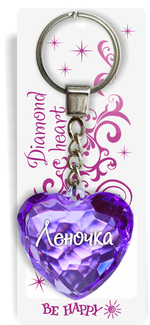 59 Брелок сердечко "Леночка"