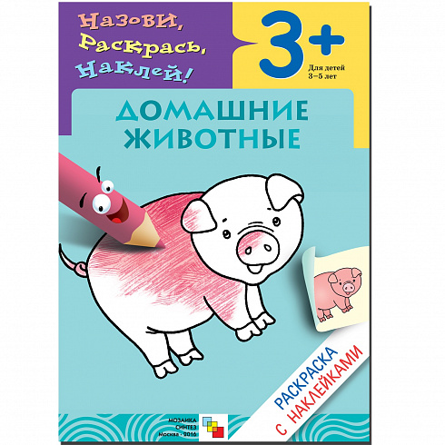 МС00674 Домашние животные (Раскраски с наклейками), раскраска с наклейками