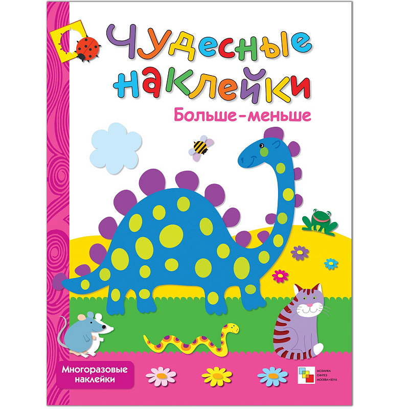 МС00566 Больше-меньше (Чудесные наклейки), книга с многоразовыми наклейками