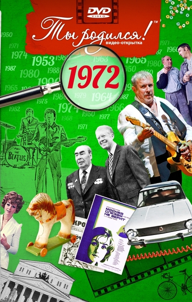 1972-DVD ОТКРЫТКА "ТЫ РОДИЛСЯ В 1972"