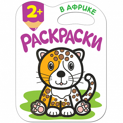 МС11179 В Африке (Раскраски с глиттерным контуром), раскраска