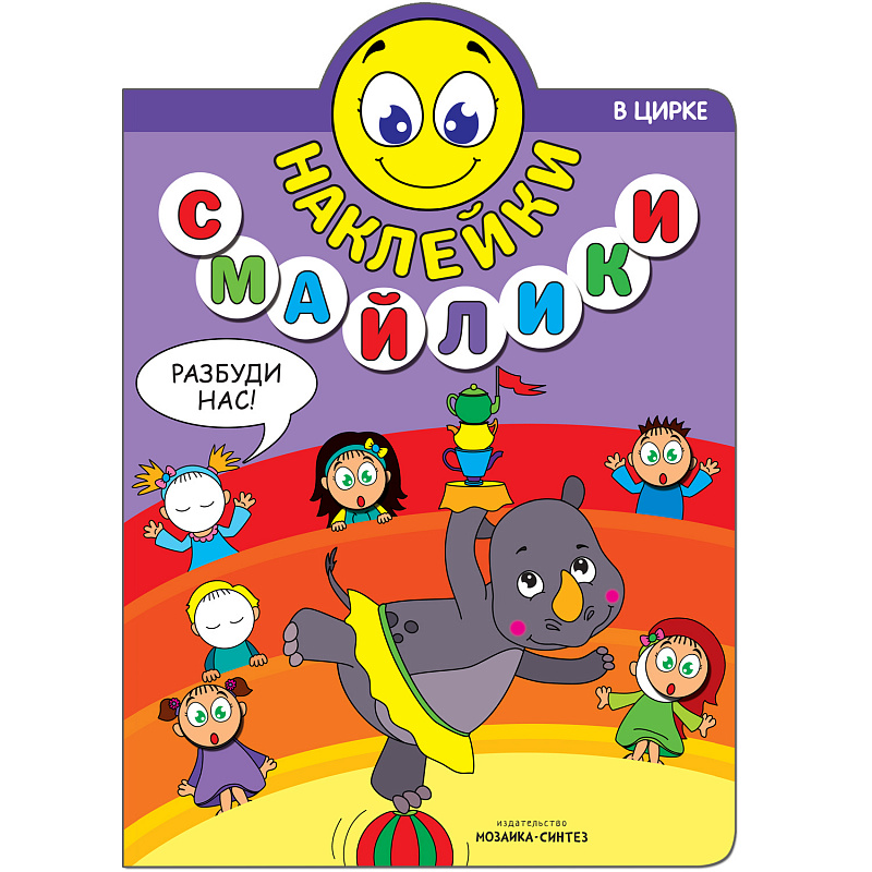 МС11239 В цирке (Наклейки-смайлики), книга с наклейками