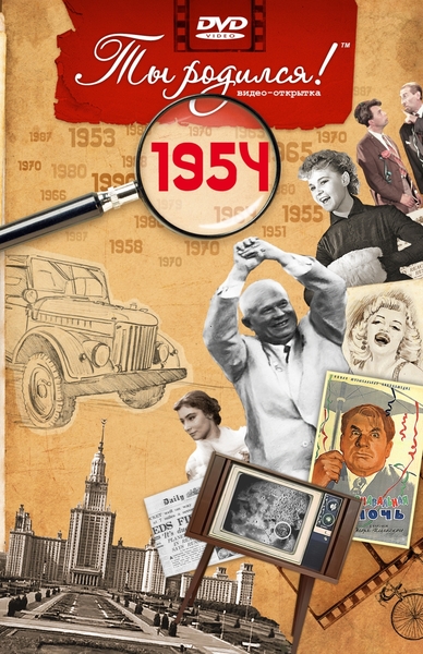 1954-DVD ОТКРЫТКА "ТЫ РОДИЛСЯ В 1954"