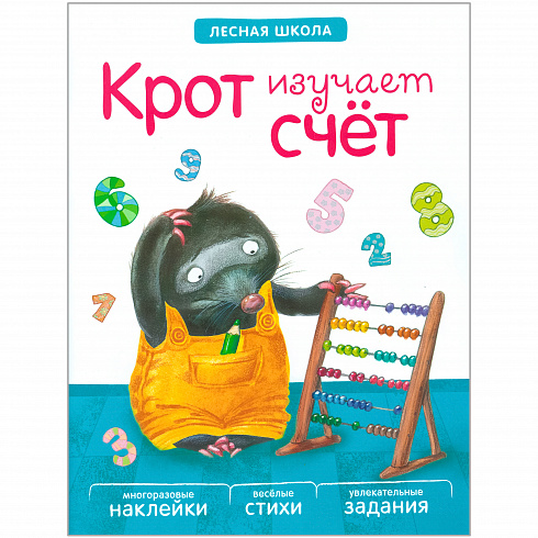 МС10890 Крот изучает счет (Лесная школа), книга с многоразовыми наклейками