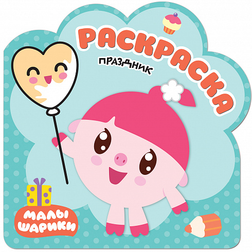 МС11256 Праздник (Малышарики), раскраска