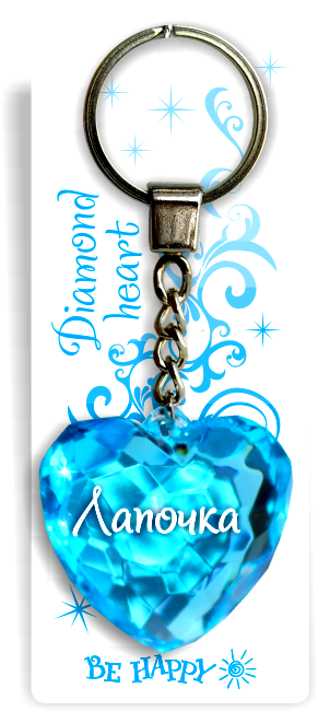 18 Брелок сердечко "Лапочка"