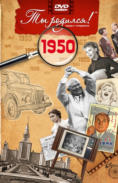 1950-DVD ОТКРЫТКА "ТЫ РОДИЛСЯ В 1950"