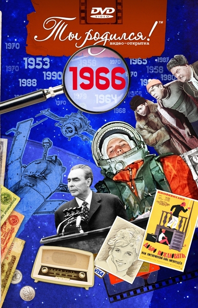 1966-DVD ОТКРЫТКА "ТЫ РОДИЛСЯ В 1966"