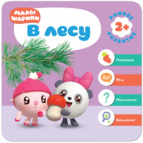 МС11279 В лесу (Курс раннего развития «Малышарики». Третий год)