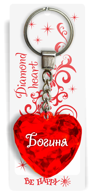 24 Брелок сердечко "Богиня"