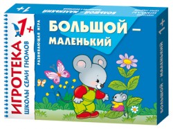 Игротека ШСГ  Большой-маленький 1+