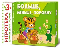 Игротека ШСГ Больше, меньше, поровну 3+
