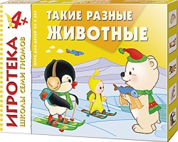 Игротека ШСГ Такие разные животные 4+