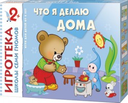 Игротека ШСГ Что я делаю дома 2+
