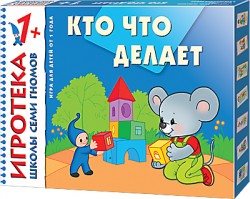 Игротека ШСГ  Кто что делает 1+