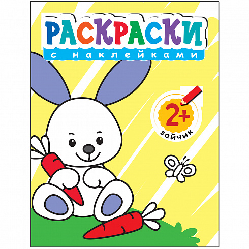 МС10376 Раскраски с наклейками для малышей. Зайчик