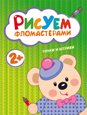 МС10488 Точки и штрихи (Рисуем фломастерами), альбом для творчества