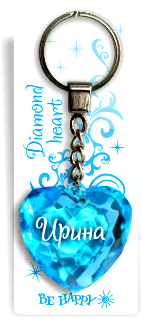 50 Брелок сердечко "Ирина"
