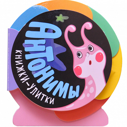 МС11091 Антонимы (Книжки-улитки), книжка-игрушка