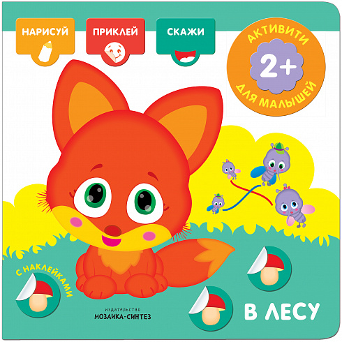 МС11277 В лесу (Активити с наклейками), книги с наклейками