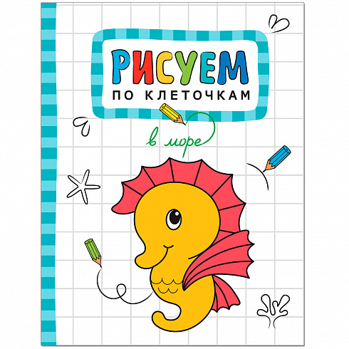 МС11125 В море (Рисуем по клеточкам), книга для творчества