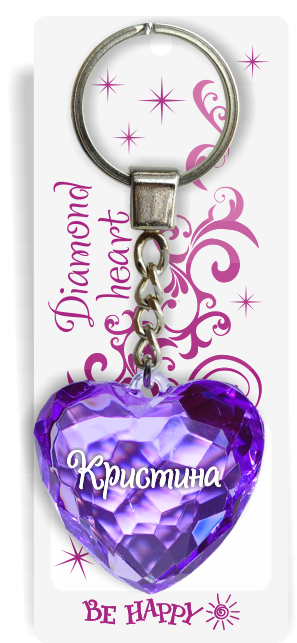 55 Брелок сердечко "Кристина"