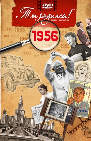 1956-DVD ОТКРЫТКА "ТЫ РОДИЛСЯ В 1956"