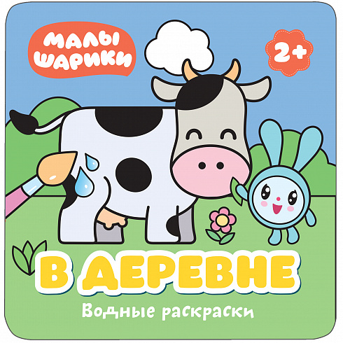 МС11210 Малышарики. В деревне (Водные раскраски)