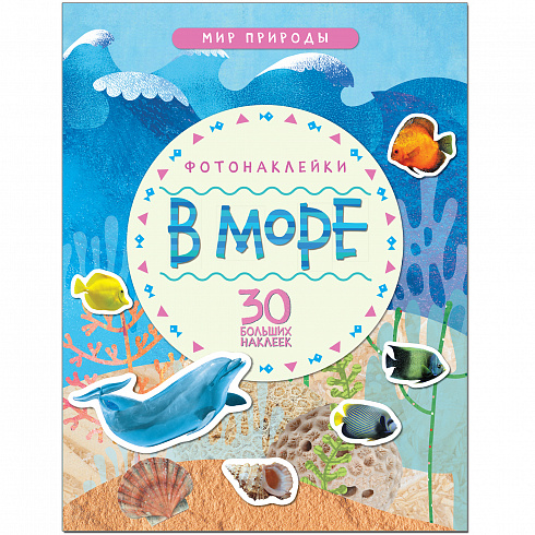 МС11147 В море (Мир природы), книга с наклейками