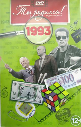 1993-DVD ОТКРЫТКА "ТЫ РОДИЛСЯ В 1993"