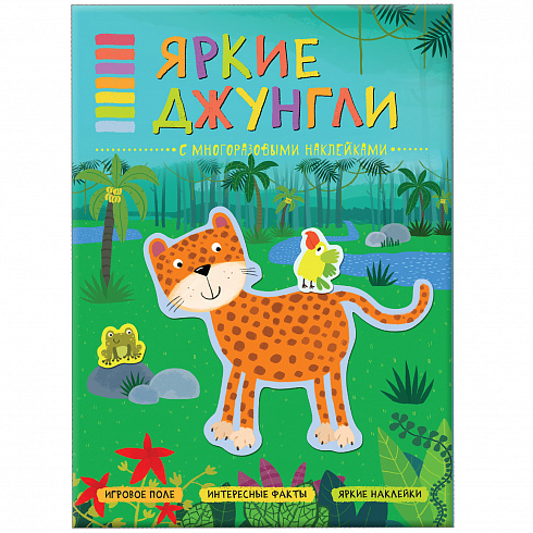 МС11121 Яркие джунгли (В мире животных), книга с многоразовыми наклейками