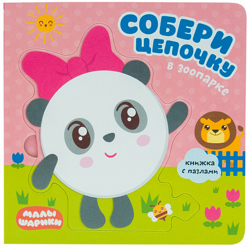 МС11270 В зоопарке (Собери цепочку), книга с пазлами