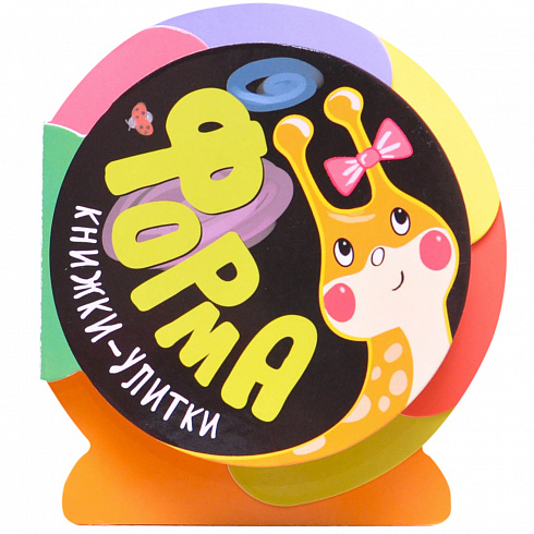 МС11093 Форма (Книжки-улитки), книжка-игрушка