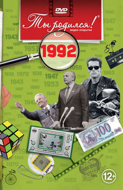 1992-DVD ОТКРЫТКА "ТЫ РОДИЛСЯ В 1992"