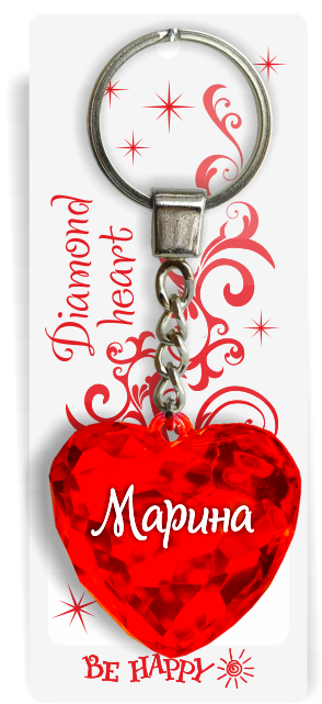 68 Брелок сердечко "Марина"