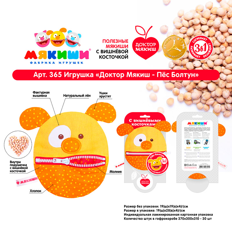 365 Игрушка "Доктор Мякиш Пес-Болтун" с вишнёвыми косточками
