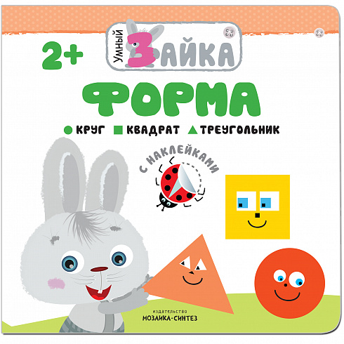МС11003 Форма (Умный зайка), книжка с заданиями и наклейками