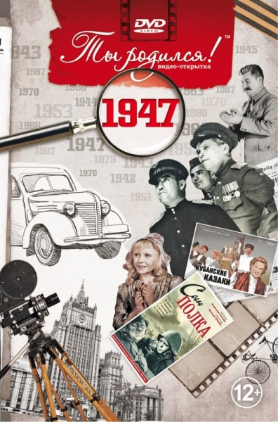 1947-DVD ОТКРЫТКА "ТЫ РОДИЛСЯ В 1947"