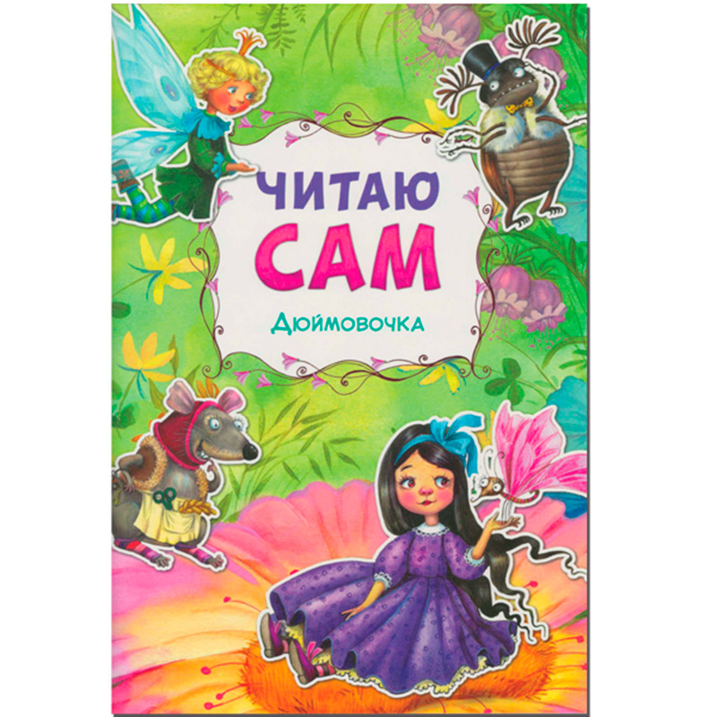 МС10975 Дюймовочка (Читаю сам)