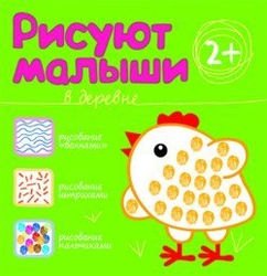 МС10365 В деревне (Рисуют малыши), альбом для творчества