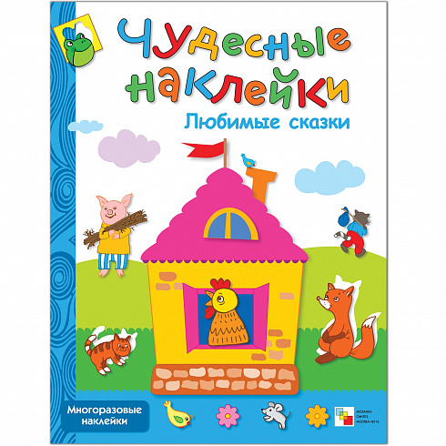 МС00645 Любимые сказки (Чудесные наклейки), книга с многоразовыми наклейками