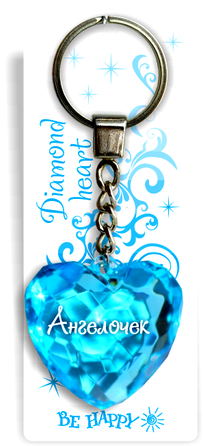 14 Брелок сердечко "Ангелочек"