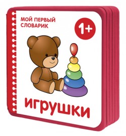 МС10657 Мой первый словарик.  Игрушки (EVA) New