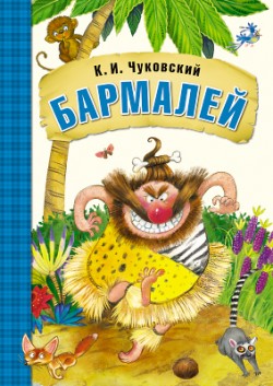 МС10690 Бармалей (Любимые сказки К. И. Чуковского), книга в мягкой обложке